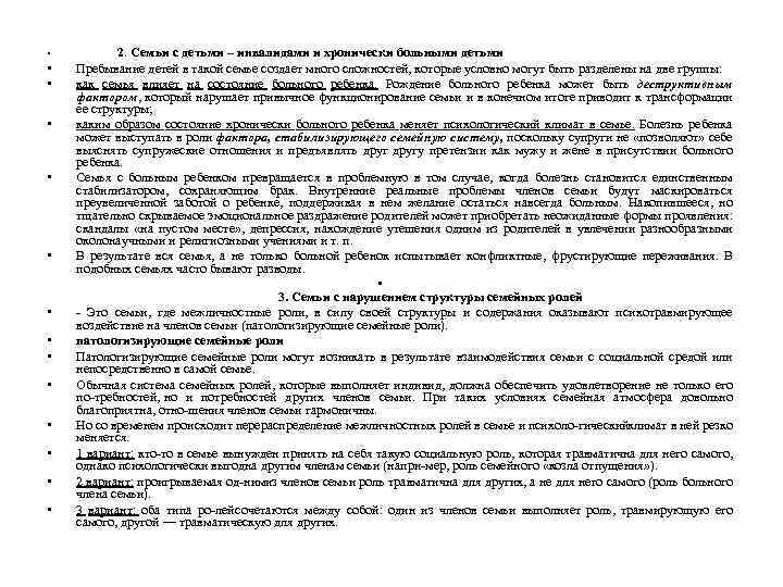  • 2. Семьи с детьми – инвалидами и хронически больными детьми • •