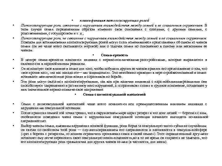  • • • классификация патологизирующих ролей Патологизирующие роли, связанные с нарушением взаимодействия между