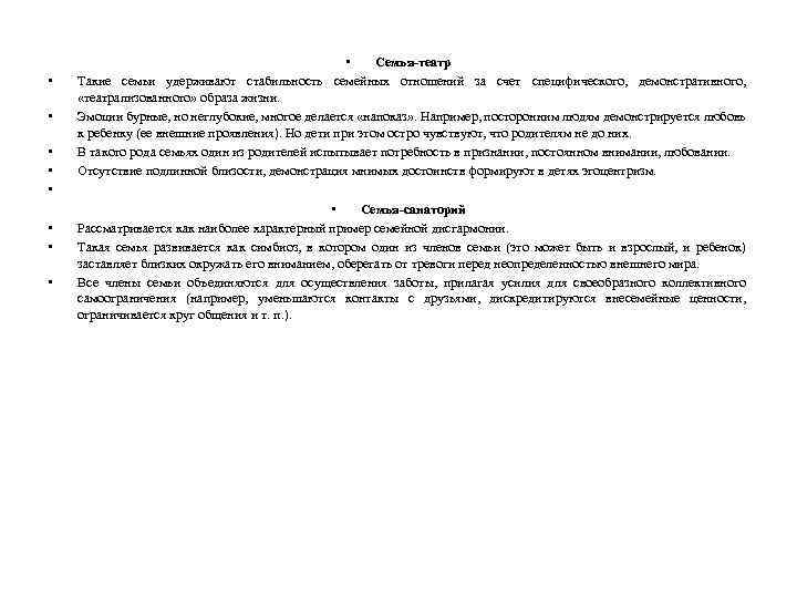  • • • Семья-театр Такие семьи удерживают стабильность семейных отношений за счет специфического,