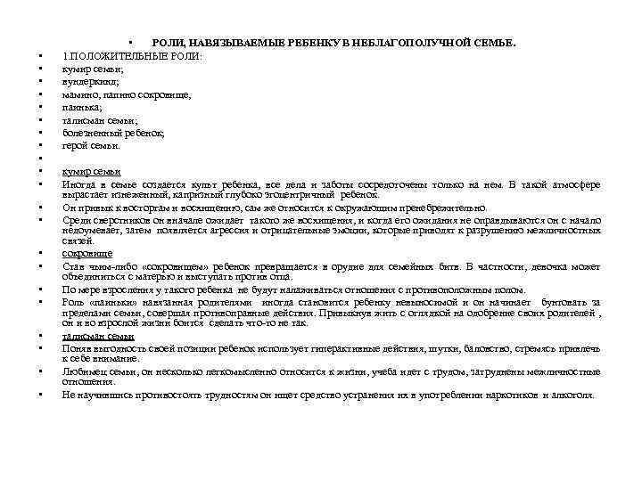  • • • • • • РОЛИ, НАВЯЗЫВАЕМЫЕ РЕБЕНКУ В НЕБЛАГОПОЛУЧНОЙ СЕМЬЕ. 1.