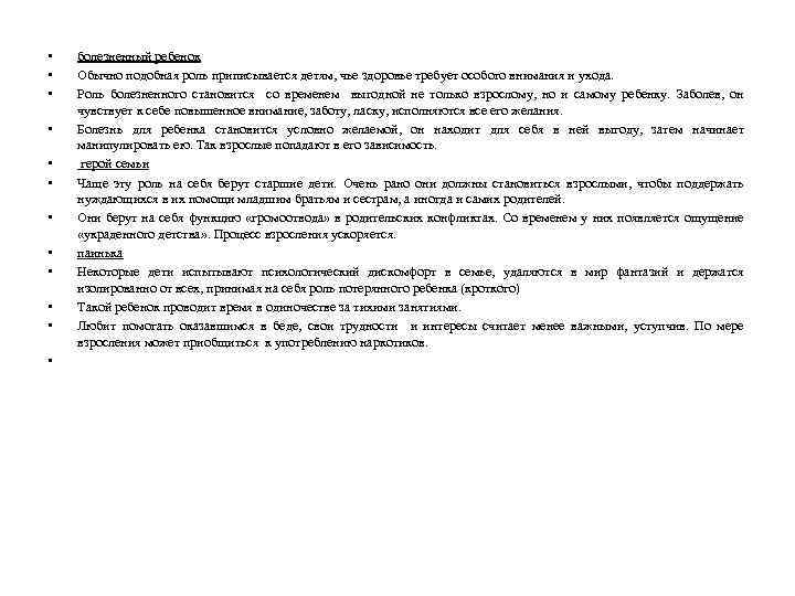  • • • болезненный ребенок Обычно подобная роль приписывается детям, чье здоровье требует