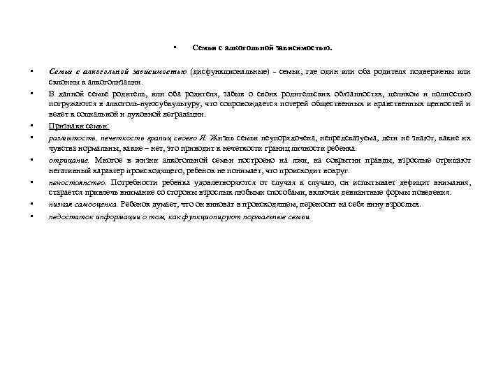  • • • Семьи с алкогольной зависимостью (дисфункциональные) семьи, где один или оба