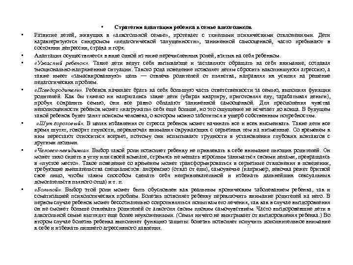  • • Cтратегии адаптации ребенка в семье алкоголиков Развитие детей, живущих в «алкогольной