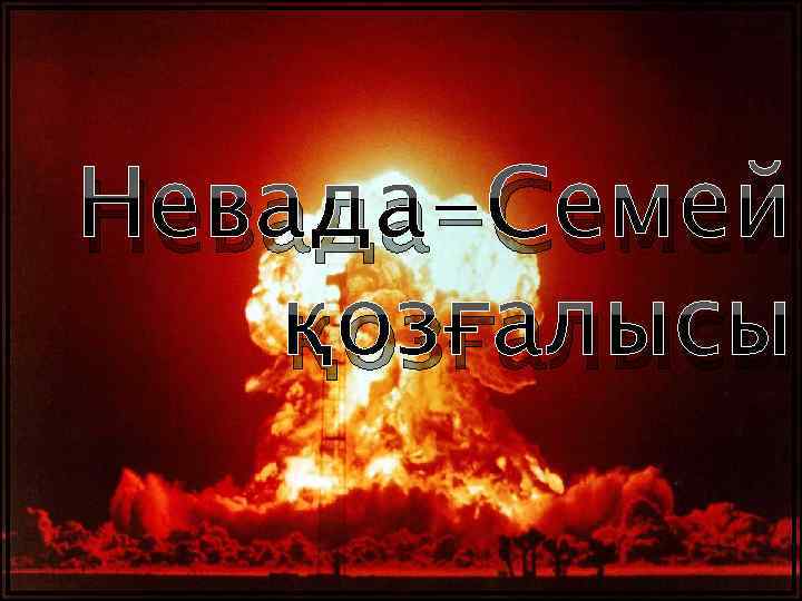 Невада-Семей қозғалысы 