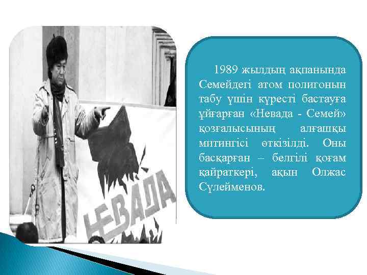 1989 жылдың ақпанында Семейдегі атом полигонын табу үшін күресті бастауға ұйғарған «Невада - Семей»