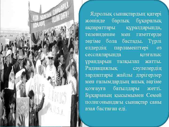 Ядролық сынақтардың қатері жөнінде барлық бұқаралық ақпараттары құралдарында, телевидение мен газеттерде әңгіме бола бастады.