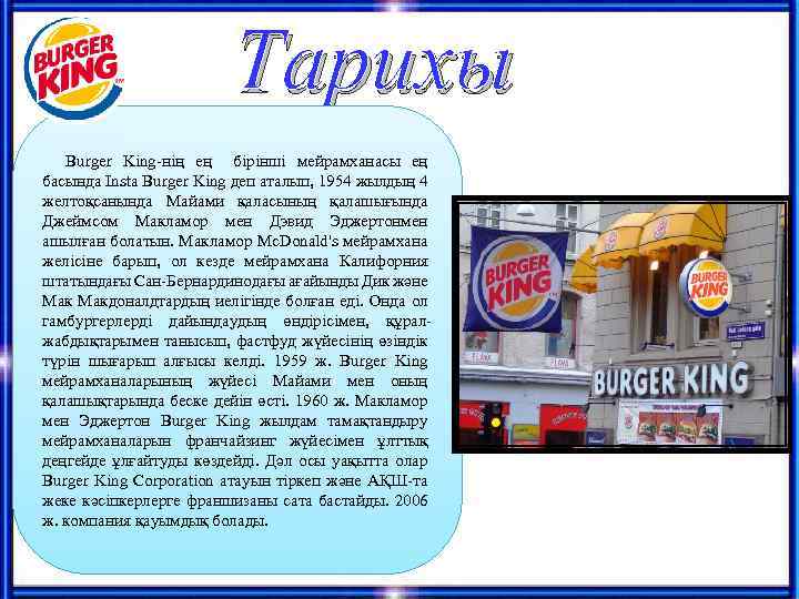 Тарихы Burger King-нің ең бірінші мейрамханасы ең басында Insta Burger King деп аталып, 1954