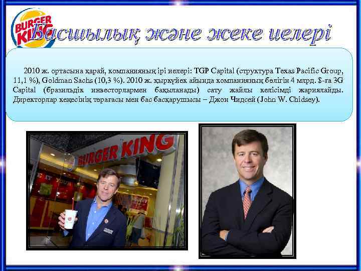 Басшылық және жеке иелері 2010 ж. ортасына қарай, компанияның ірі иелері: TGP Capital (структура