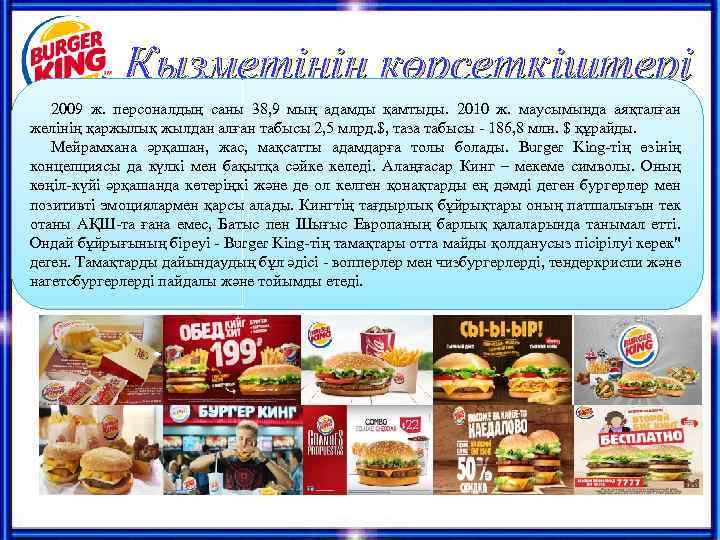 Қызметінің көрсеткіштері 2009 ж. персоналдың саны 38, 9 мың адамды қамтыды. 2010 ж. маусымында