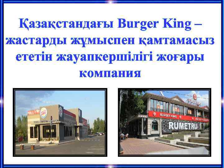 Қазақстандағы Burger King – жастарды жұмыспен қамтамасыз ететін жауапкершілігі жоғары компания 