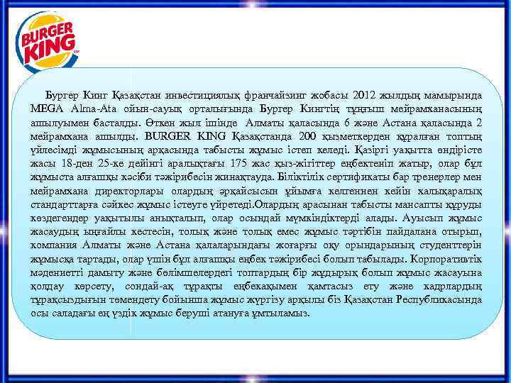 Бургер Кинг Қазақстан инвестициялық франчайзинг жобасы 2012 жылдың мамырында MEGA Alma-Ata ойын-сауық орталығында Бургер
