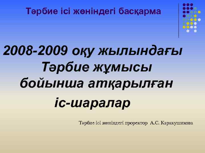 Тәрбие ісі жөніндегі басқарма 2008 -2009 оқу жылындағы Тәрбие жұмысы бойынша атқарылған іс-шаралар Тәрбие