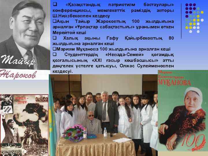 q «Қазақстандық патриотизм бастаулары» конференциясы, мемлекеттік рәміздің авторы Ш. Ниязбековпен кездесу q. Ақын Тайыр