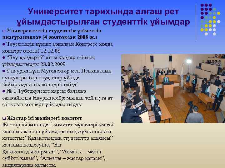 Университет тарихында алғаш рет ұйымдастырылған студенттік ұйымдар Университеттің студенттік үкіметтін инагурациялау (4 желтоқсан 2008