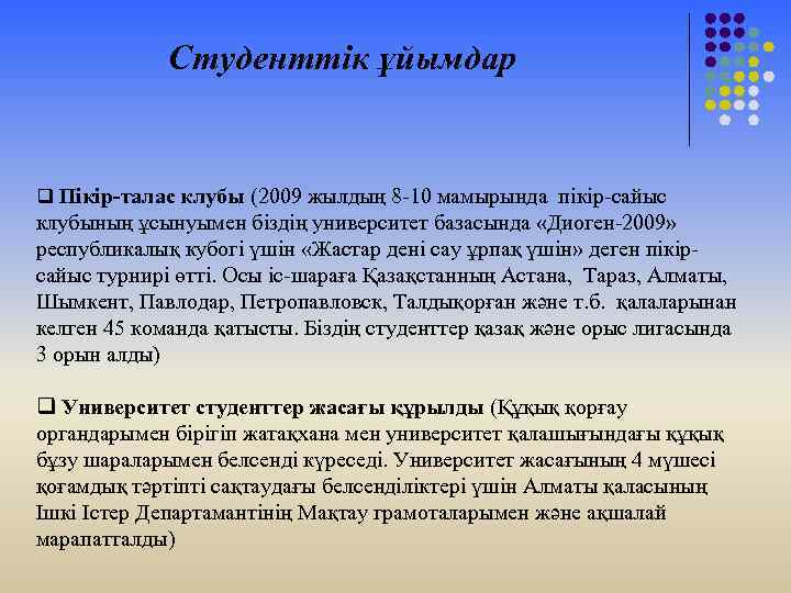 Студенттік ұйымдар q Пікір-талас клубы (2009 жылдың 8 -10 мамырында пікір-сайыс клубының ұсынуымен біздің
