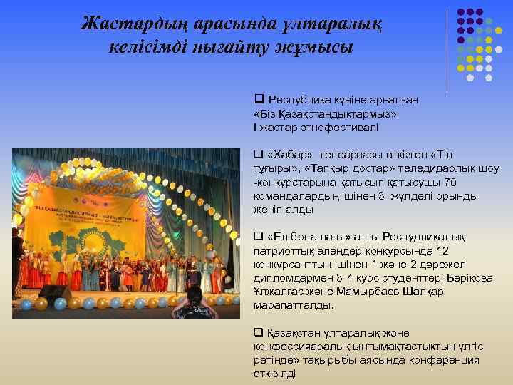Жастардың арасында ұлтаралық келісімді нығайту жұмысы q Республика күніне арналған «Біз Қазақстандықтармыз» I жастар