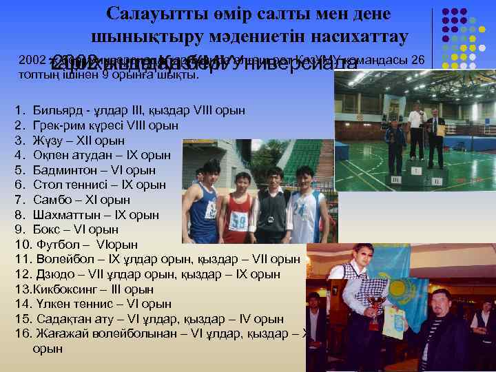 Салауытты өмір салты мен дене шынықтыру мәдениетін насихаттау тарихында ҚазҰМУУниверсиада 2002 жылдан бері 2002