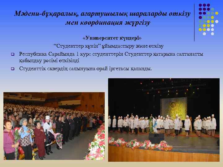 Мәдени-бұқаралық, ағартушылық шараларды өткізу мен координация жүргізу q q «Университет күндері» “Студенттер күнін” ұйымдастыру