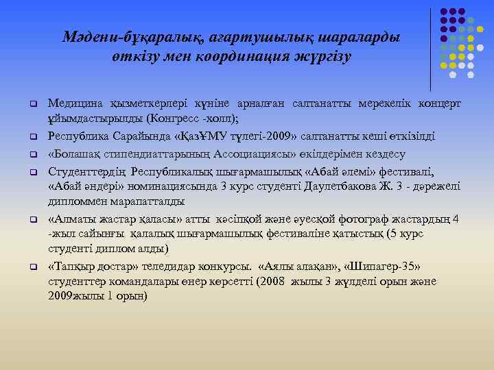 Мәдени-бұқаралық, ағартушылық шараларды өткізу мен координация жүргізу q q q Медицина қызметкерлері күніне арналған