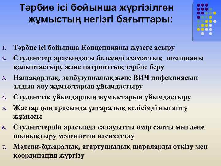 Тәрбие ісі бойынша жүргізілген жұмыстың негізгі бағыттары: 1. 2. 3. 4. 5. 6. 7.