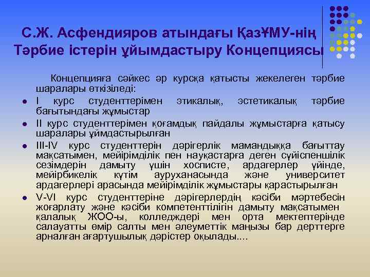 С. Ж. Асфендияров атындағы ҚазҰМУ-нің Тәрбие істерін ұйымдастыру Концепциясы l l Концепцияға сәйкес әр