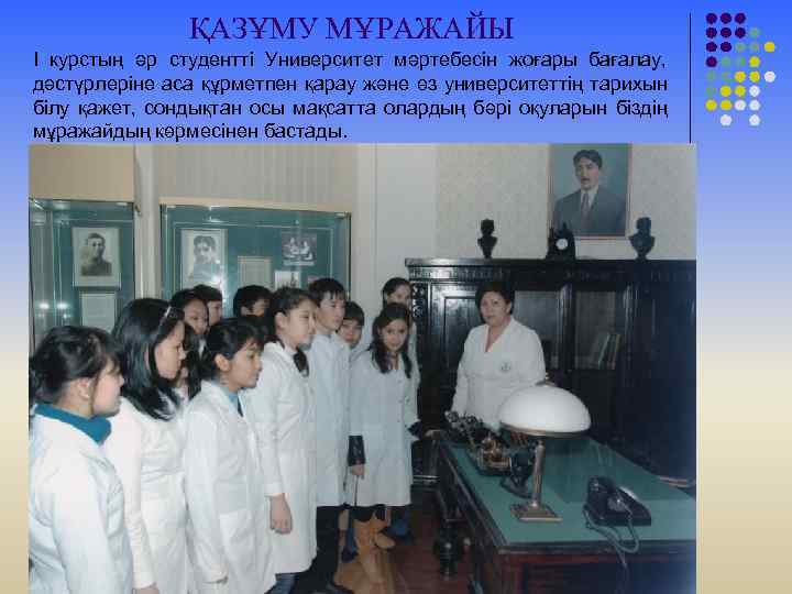 ҚАЗҰМУ МҰРАЖАЙЫ I курстың әр студентті Университет мәртебесін жоғары бағалау, дәстүрлеріне аса құрметпен қарау