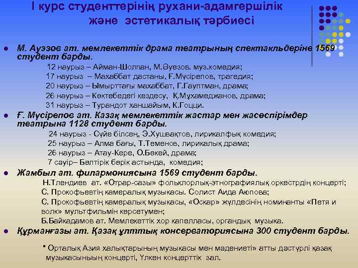 I курс студенттерінің рухани-адамгершілік және эстетикалық тәрбиесі l М. Ауэзов ат. мемлекеттік драма театрының