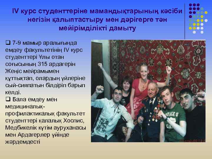 IV курс студенттеріне мамандықтарының кәсіби негізін қалыптастыру мен дәрігерге тән мейірімділікті дамыту q 7