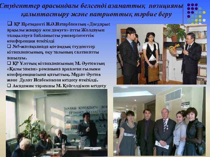 Студенттер арасындағы белсенді азаматтық позицияны қалыптастыру және патриоттық тәрбие беру q ҚР Президенті Н.