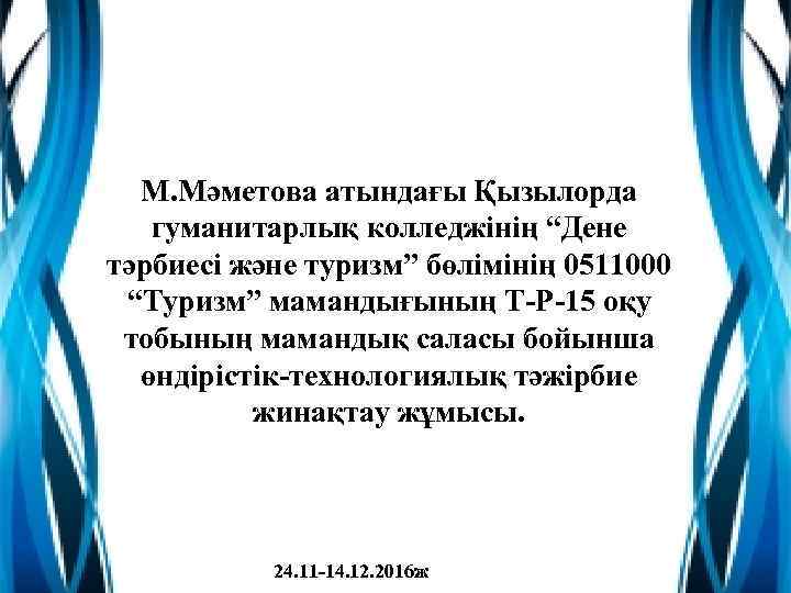 М. Мәметова атындағы Қызылорда гуманитарлық колледжінің “Дене тәрбиесі және туризм” бөлімінің 0511000 “Туризм” мамандығының