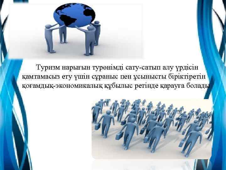 Туризм нарығын турөнімді сату-сатып алу үрдісін қамтамасыз ету үшін сұраныс пен ұсынысты біріктіретін қоғамдық-экономикалық