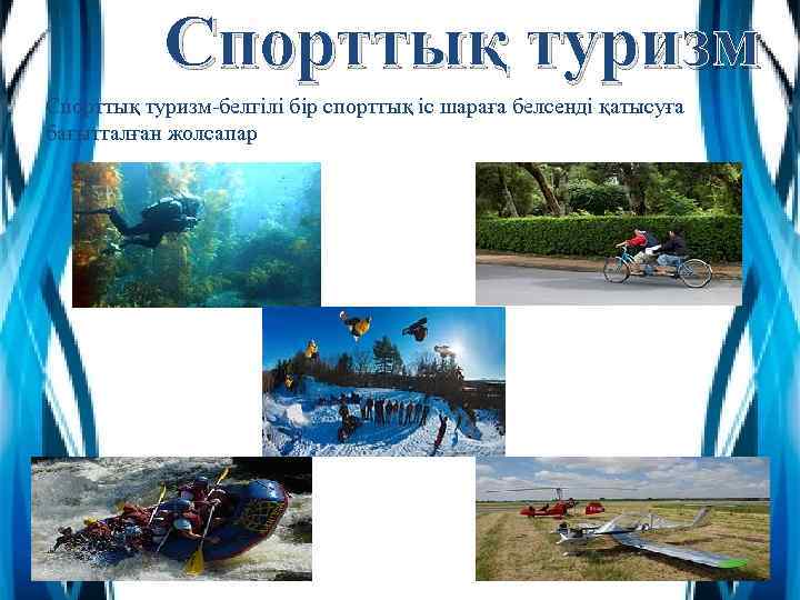 Спорттық туризм-белгілі бір спорттық іс шараға белсенді қатысуға бағытталған жолсапар 
