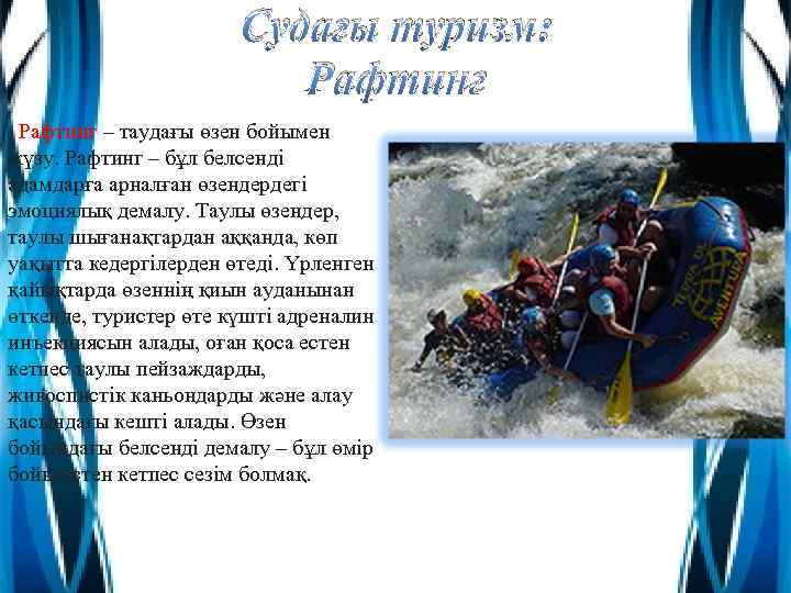 Судағы туризм: Рафтинг – таудағы өзен бойымен жүзу. Рафтинг – бұл белсенді адамдарға арналған