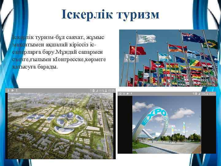 Іскерлік туризм-бұл саяхат, жұмыс мақсатымен ақшалай кіріссіз іссапарларға бару. Мұндай сапармен съезге, ғылыми кІонгресске,