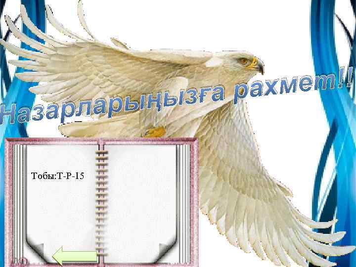 рыңы зарла На Тобы: Т-Р-15 ет!!! рахм зға 