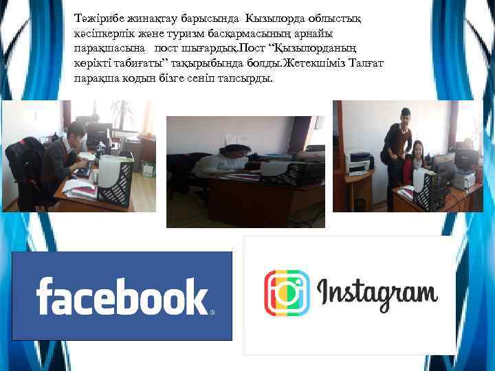 Тәжірибе жинақтау барысында Кызылорда облыстық кәсіпкерлік және туризм басқармасының арнайы парақшасына пост шығардық. Пост