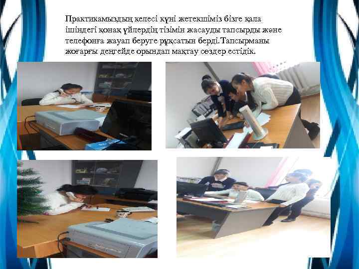 Практикамыздың келесі күні жетекшіміз бізге қала ішіндегі қонақ үйлердің тізімін жасауды тапсырды және телефонға