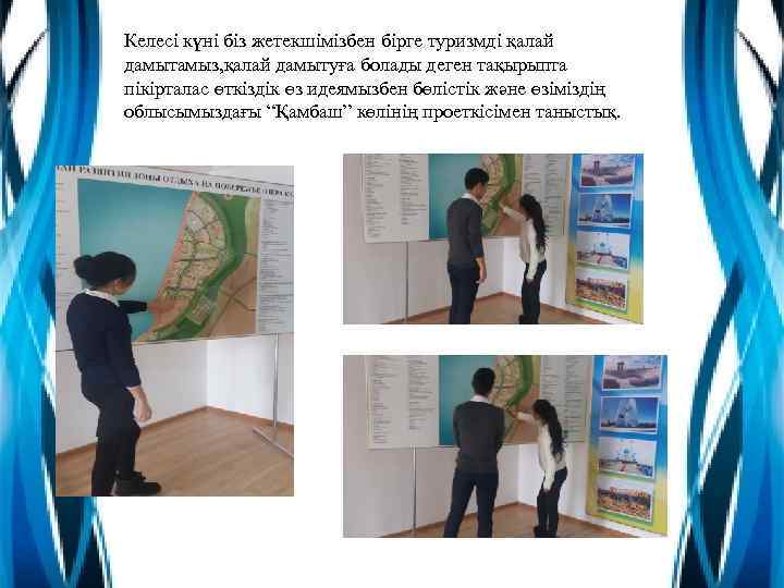 Келесі күні біз жетекшімізбен бірге туризмді қалай дамытамыз, қалай дамытуға болады деген тақырыпта пікірталас