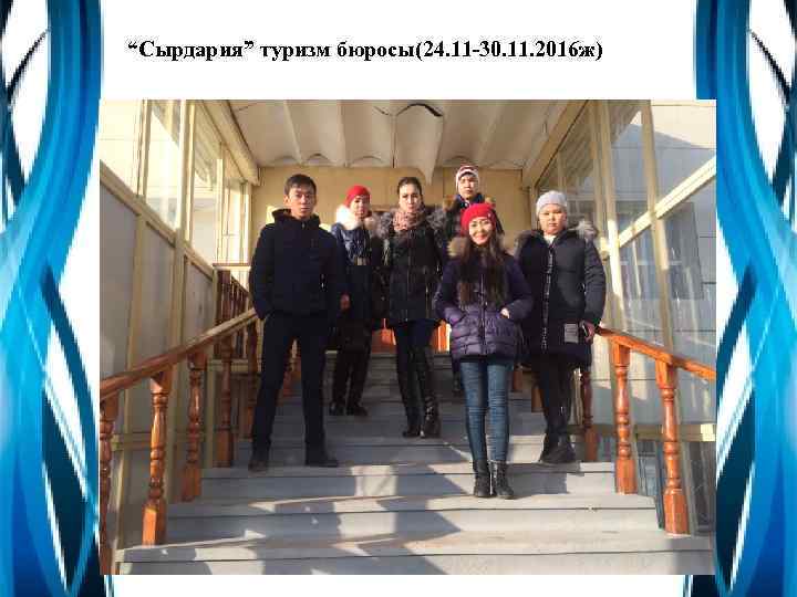 “Сырдария” туризм бюросы(24. 11 -30. 11. 2016 ж) 