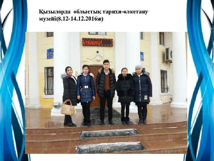 Қызылорда облыстық тарихи-өлкетану музейі(8. 12 -14. 12. 2016 ж) 