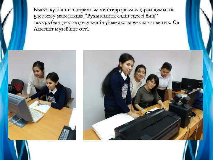 Келесі күні діни экстремизм мен терроризмге қарсы қимылға үлес қосу мақсатында “Рухы мықты елдің