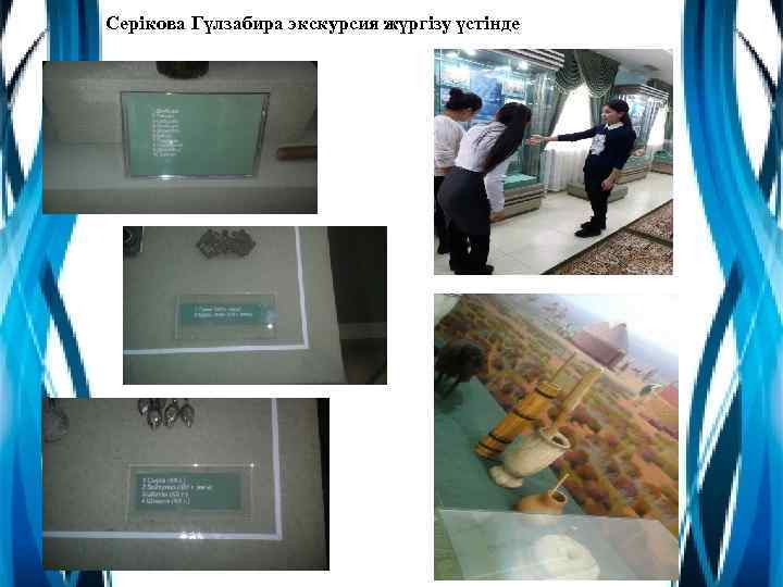 Серікова Гүлзабира экскурсия жүргізу үстінде 