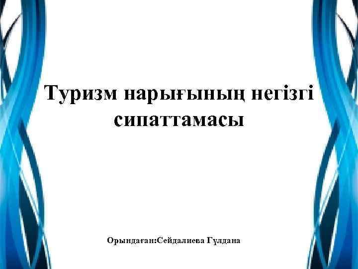 Туризм нарығының негізгі сипаттамасы Орындаған: Сейдалиева Гүлдана 