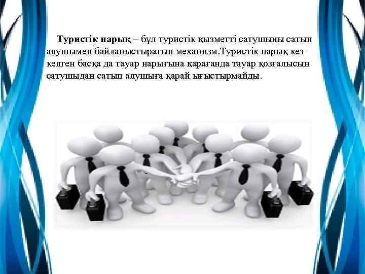 Туристік нарық – бұл туристік қызметті сатушыны сатып алушымен байланыстыратын механизм. Туристік нарық кезкелген