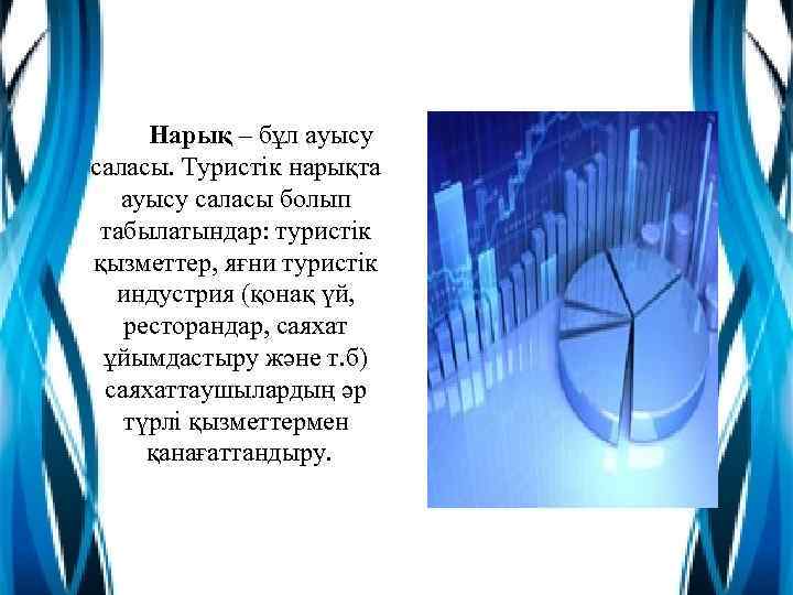 Нарық – бұл ауысу саласы. Туристік нарықта ауысу саласы болып табылатындар: туристік қызметтер, яғни