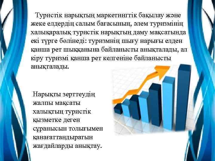 Туристік нарықтың маркетингтік бақылау және жеке елдердің салым бағасының, әлем туризмінің халықаралық туристік нарықтың