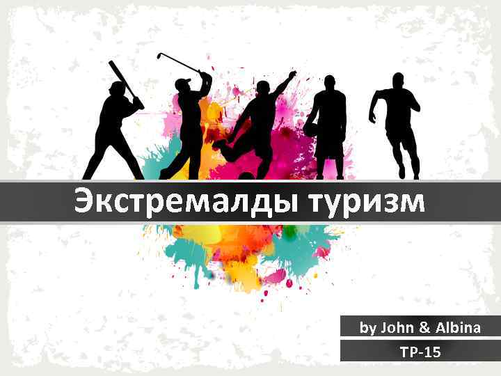 Экстремалды туризм by John & Albina ТР-15 