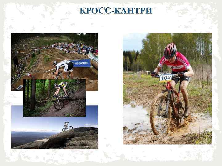 КРОСС-КАНТРИ 