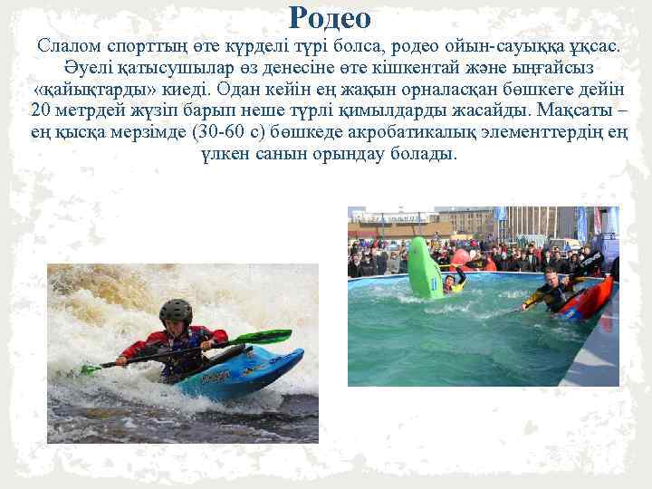 Родео Слалом спорттың өте күрделі түрі болса, родео ойын-сауыққа ұқсас. Әуелі қатысушылар өз денесіне