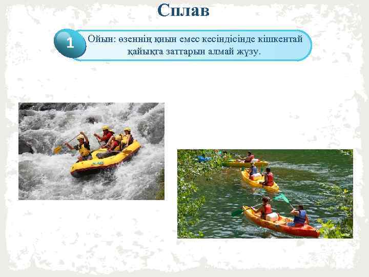 Сплав 1 Ойын: өзеннің қиын емес кесіндісінде кішкентай Click to add Title қайықта заттарын